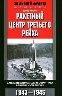 Ракетный центр Третьего рейха. Записки ближайщего соратнига Вернера фон Брауна. 1943-1945 Ракетный центр Третьего рейха. Записки ближайщего соратнига Вернера фон Брауна. 1943-1945 Хуцель Д.К.