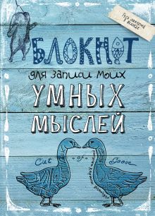 Блокнот для записи моих умных мыслей (гуси)