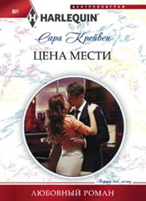 Цена мести Цена мести Крейвен С.