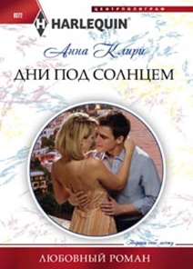 Дни под солнцем Дни под солнцем Клири А.