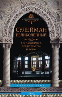 Сулейман Великолепный. Величайший султан Османской империи. 1520-1566 Сулейман Великолепный. Величайший султан Османской империи. 1520-1566 Лэмб Г.