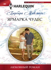 Ярмарка чудес Ярмарка чудес Макмаон Б.