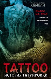 История татуировки. Ритуалы, верования, табу История татуировки. Ритуалы, верования, табу Хамбили Уилфрид Д.