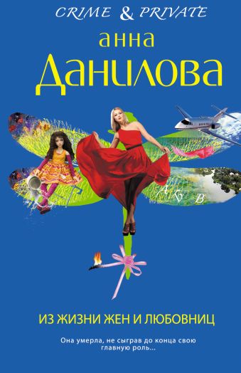 Из жизни жен и любовниц Из жизни жен и любовниц Данилова А.В.