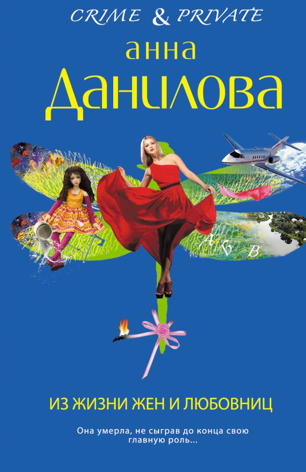 Из жизни жен и любовниц Из жизни жен и любовниц Данилова А.В.