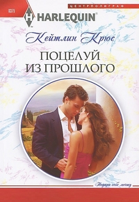 Поцелуй из прошлого Поцелуй из прошлого Крюс К.