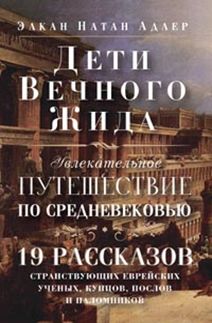 Дети Вечного Жида, или Увлекательное путешествие по Средневековью. Дети Вечного Жида, или Увлекательное путешествие по Средневековью. Адлер Элкан Натан
