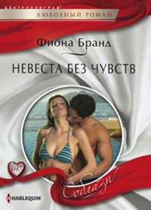 Невеста без чувств Невеста без чувств Бранд Ф.