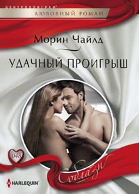 Удачный проигрыш Удачный проигрыш Чайлд М.