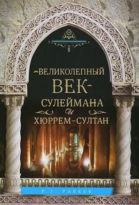 Великолепный век Сулеймана и Хюррем-Султан Великолепный век Сулеймана и Хюррем-Султан Паркер