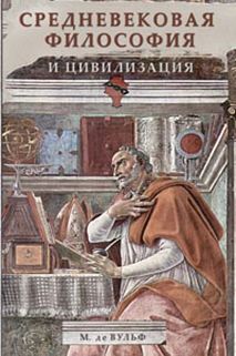 Средневековая философия и цивилизация