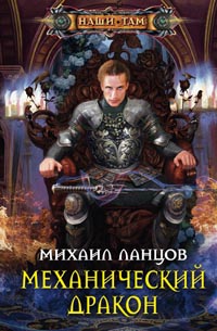 Механический дракон Механический дракон Ланцов М.А.