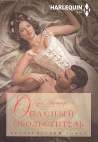 Опасный обольститель Опасный обольститель Мортимер К.