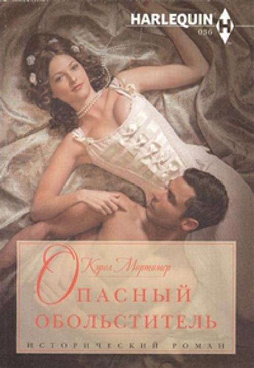Опасный обольститель Опасный обольститель Мортимер К.