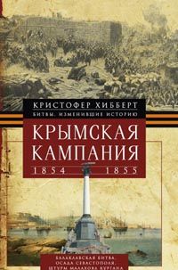 Крымская компания 1854-1855гг. Трагедия лорда Раглана, командующего британскими войсками Крымская компания 1854-1855гг. Трагедия лорда Раглана, командующего британскими войсками Хибберт К.