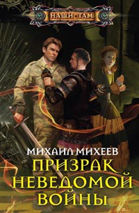 Призрак неведомой войны Призрак неведомой войны Михеев М.А.