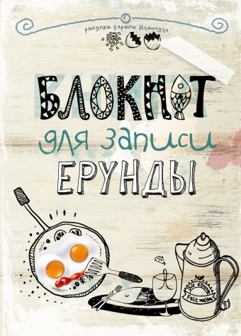 Блокнот для записи ерунды (яичница) Блокнот для записи ерунды (яичница)