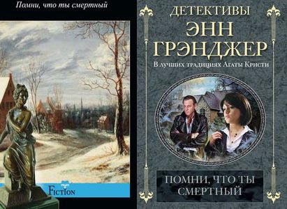 Помни, что ты смертный Помни, что ты смертный Грэнджер Э.