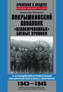 Покрышкинский авиаполк. 16-й гвардейский истребительный авиационный полк в боях с Люфтваффе. Покрышкинский авиаполк. 16-й гвардейский истребительный авиационный полк в боях с Люфтваффе. Табаченко А.И.