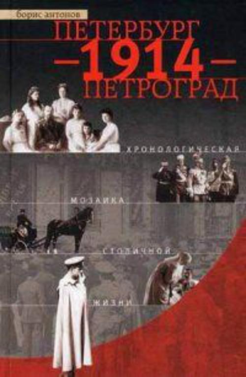 Петербург - 1914 - Петроград. Хронологическая мозаика столичной жизни Петербург - 1914 - Петроград. Хронологическая мозаика столичной жизни Антонов Б.И.
