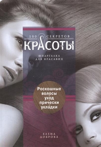 Роскошные волосы. Уход, прически, укладки