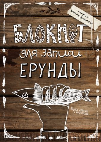 Блокнот для записи ерунды (карась) Блокнот для записи ерунды (карась)