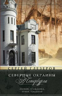 Северные окраины Петербурга. Лесной, Гражданка, Ручьи, Удельная... Северные окраины Петербурга. Лесной, Гражданка, Ручьи, Удельная... Глезеров С.Е.
