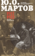 Письма и документы. 1917 - 1922. Сборник Письма и документы. 1917 - 1922. Сборник Мартов Ю.О.