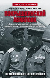 Покрышкинский авиаполк(серый). 16-й гвардейский истребительский авиационный полк в боях с Люфтваффе. Покрышкинский авиаполк(серый). 16-й гвардейский истребительский авиационный полк в боях с Люфтваффе. Табаченко А.И.