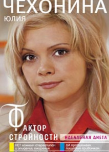 Фактор стройности. Идеальная диета. Фактор стройности. Идеальная диета. Чехонина Ю.
