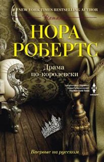Драма по-королевски