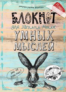 Блокнот для записи моих умных мыслей (кролик)