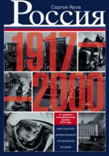 Россия в 1917 - 2000 гг. Книга для всех, интересующихся отечественных историей.