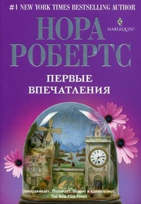 Первые впечатления Первые впечатления Робертс Н.