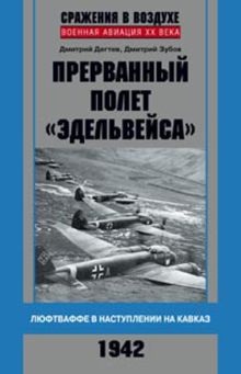 Прерванный полет "Эдельвейса". Люфтваффе в наступлении на Кавказ. 1942 г.