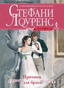 Причины для брака Причины для брака Лоуренс С.
