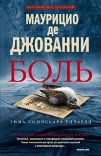 Боль Боль Джованни М.