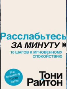 Расслабьтесь за минуту. 10 шагов к мгновенному спокойствию Расслабьтесь за минуту. 10 шагов к мгновенному спокойствию Райтон Т.