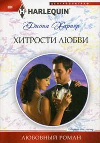 Хитрости любви