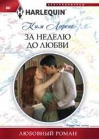 За неделю до любви За неделю до любви Лоренс К.
