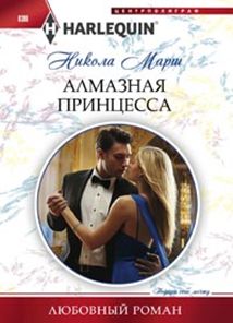 Алмазная принцесса Алмазная принцесса Марш Н.