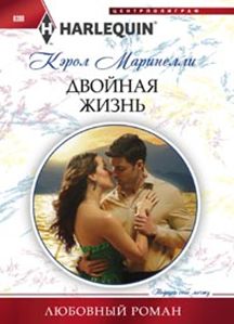 Двойная жизнь Двойная жизнь Маринелли К.