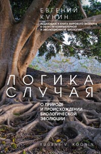 Логика случая. О природе и происхождении биологической эволюции Логика случая. О природе и происхождении биологической эволюции Кунин Е.