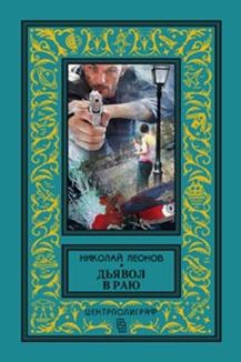 Дьявол в раю