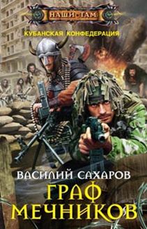 Граф Мечников Граф Мечников Сахаров В.И.