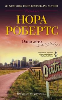 Одно лето Одно лето Робертс Н.