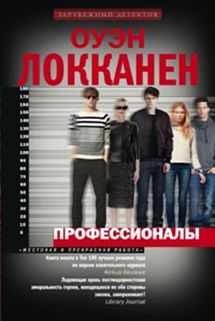 Профессионалы Профессионалы Локканен Оуэн