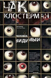 Человек видимый Человек видимый Клостерман