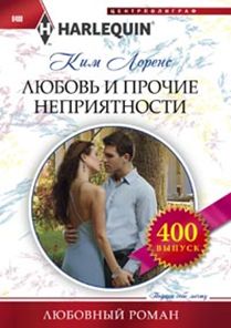 Любовь и прочие неприятности Любовь и прочие неприятности Лоренс К.