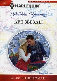 Две звезды Две звезды Уинтерз Р.